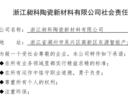 浙江昶科陶瓷新材料有限公司社会责任报告